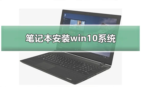 笔记本安装win10系统笔记本安装win