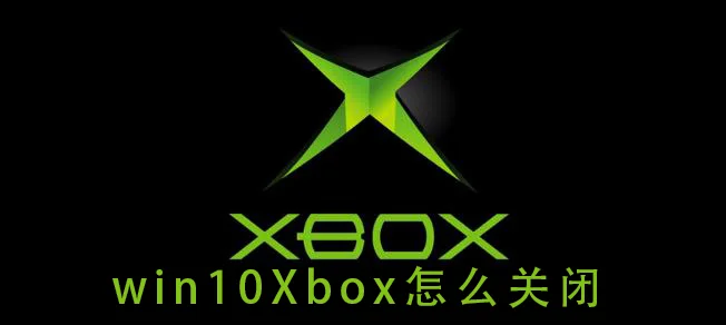 win10xbox怎么卸载游戏win10xbox怎么卸载游戏的方法教程