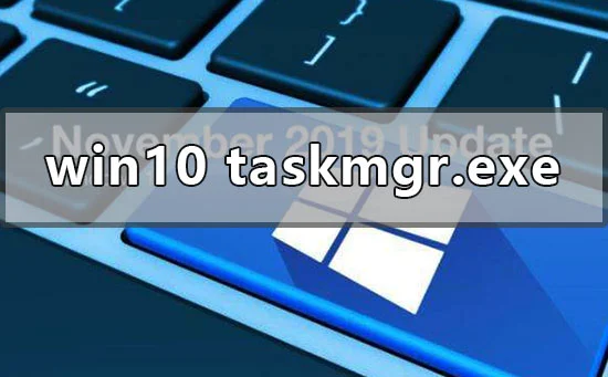win10系统taskmgr.exe文件应用程序