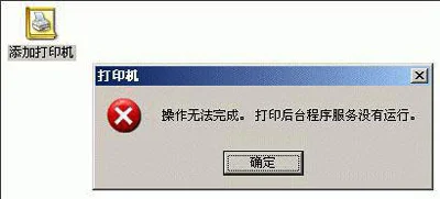 WinXP添加打印机提示操作无法完成