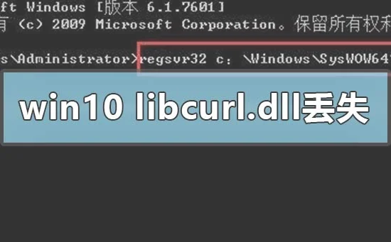 win10电脑libcurl.dll丢失怎么办？ |