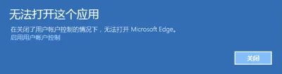 Win10系统运行Edge浏览器提示无法