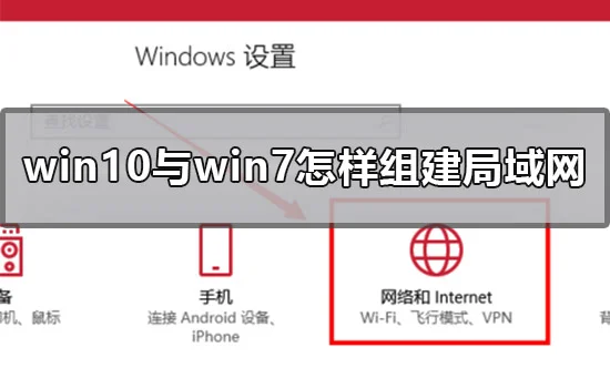 win10与win7怎样组建局域网win10与