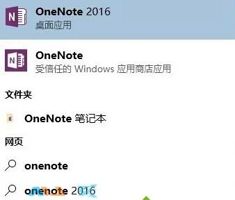 Win10系统下onenote和onenote2016