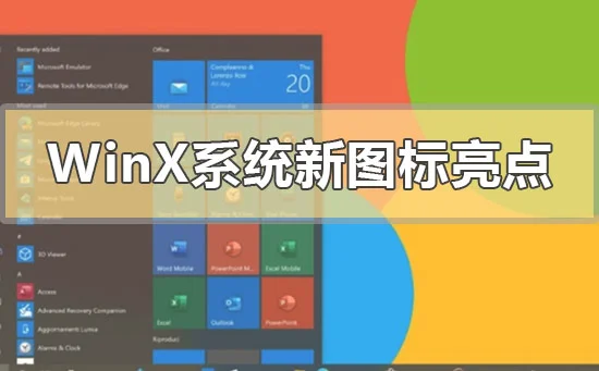 Windows10X系统新图标有哪些亮点Wi