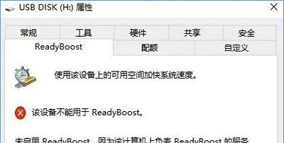 Win10系统不能打开ReadyBoost功能