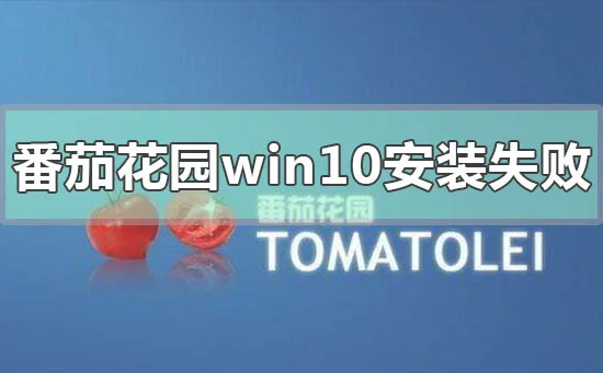 番茄花园win10系统在哪下载番茄花