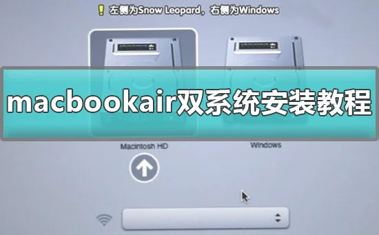macbookair双系统怎么安装macbooka