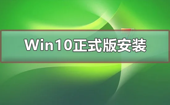 Win10正式版U盘怎么安装 | iso镜像
