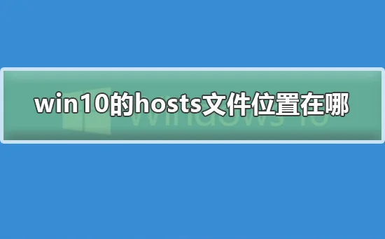 win10的hosts文件位置在哪win10的h