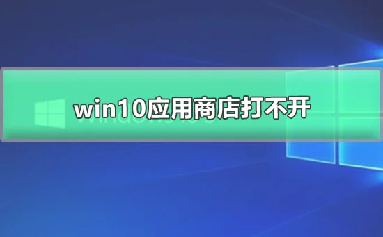 win10应用商店打不开win10微软商店