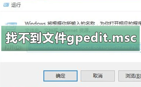 windows系统找不到文件gpedit.mscw