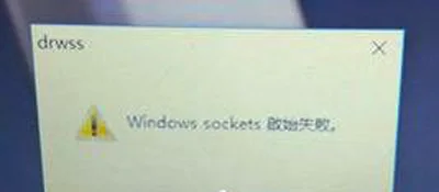 Win10系统开机提示windows sockets