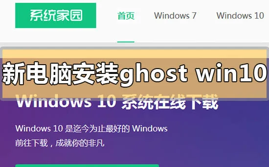 新电脑怎么安装ghostwin10新电脑安