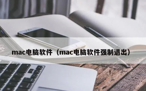 mac电脑软件强制退出 | mac电脑软