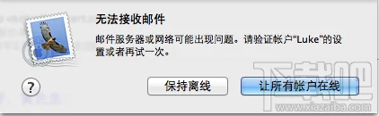 macbook中mail无法接收或发送邮件
