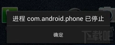 com.android.phone已停止运行怎么解决