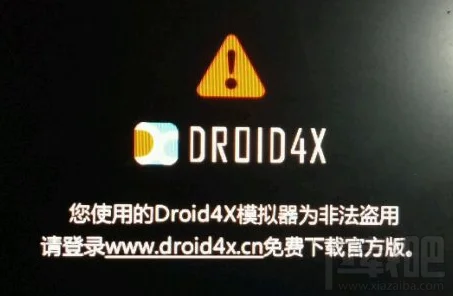 海马玩Droid4X模拟器提示非法盗用