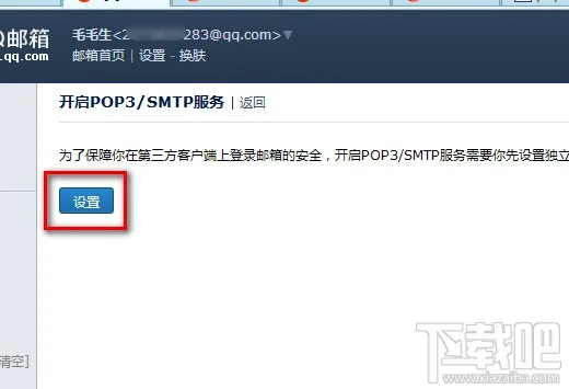 开启QQ邮箱POP3/SMTP服务