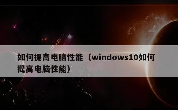 windows10如何提高电脑性能 | 如何提高电脑性能
