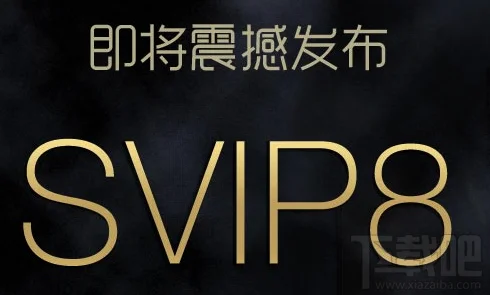 QQ会员SVIP8即将震撼发布 扫码预约升级赢iphone6