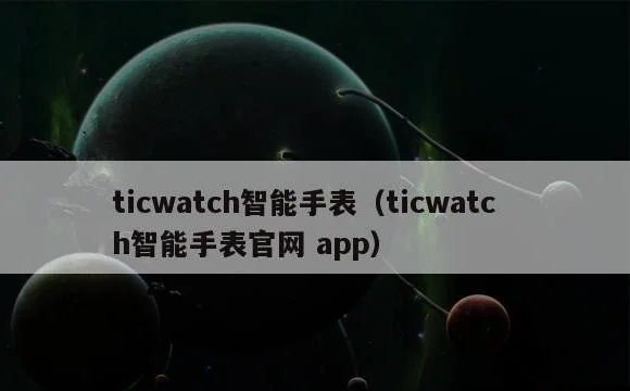 ticwatch智能手表官网 app | ticwa