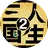三国人生2（微信小游戏） 1.2.31.127