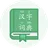 汉字词典 1.1.0.0