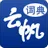 云帆民航词典 3.0.0.0